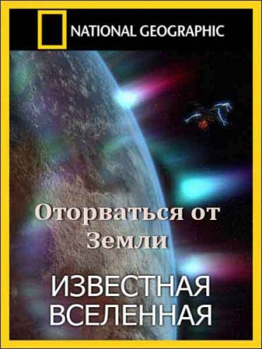 ��������� ���������. ���������� �� ����� / The Known Universe. Escaping Earth (2011) SATRip