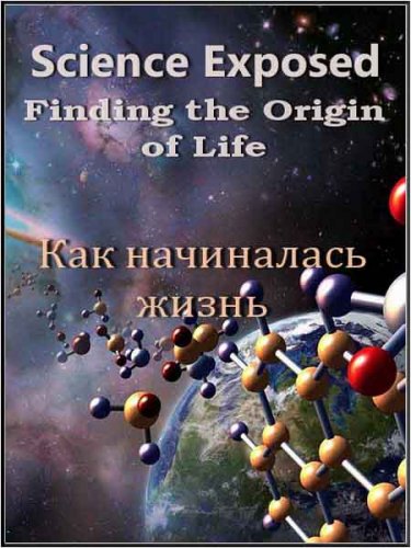 ������������� ���. ��� ���������� ����� / Science Exposed. Finding the Origin of Life (2011) SATRip