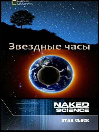 � ����� ������ �����: �������� ���� / Naked Science: Star clock (2010) SATRip