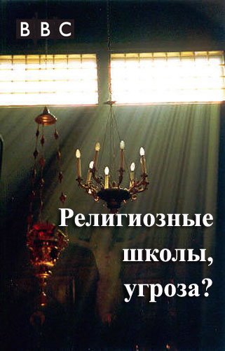 ����������� �����, ������? / Faith School Menace? (2010�.) HDTVRip