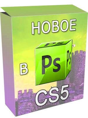  ���� ��������� ����� � Photoshop CS5 (2011)