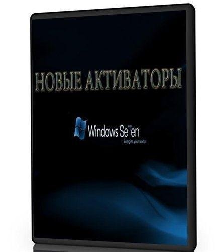 ������ ��������� �������� ��������� Windows 7 / All Activators For Windows 7 (30.11.2011)