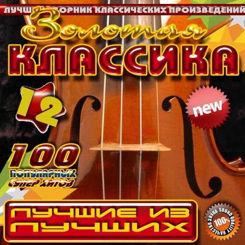 VA ������� �������� 12 (������� 2011) MP3
