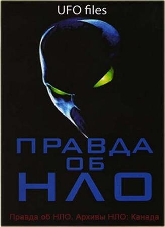 ������ �� ���. ������ ���: ������/ UFO Files (2008) SATRip