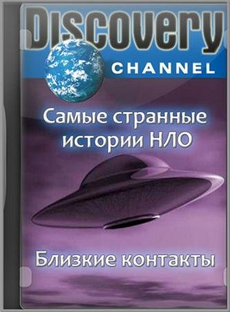 ����� �������� ������� ���. ������� �������� / Th� world's strangest UFO stories (2007) SATRip