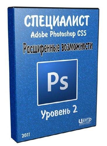Adobe Photoshop CS5. ������� 2. ����������� ����������� (2011) RUS / WMV3