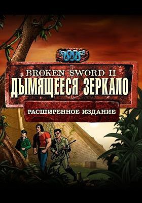 Broken Sword II. ��������� �������. ����������� ������� (2011)