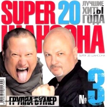 VA - Super 20-�� ������� vol.3 (2011)
