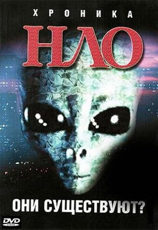������� ���: ��� ����������? / The UFO chronicles (2006) DVDRip