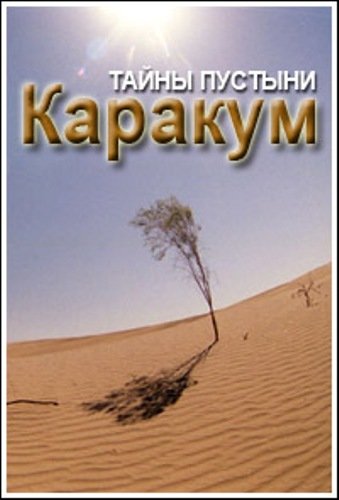 ����� ������� ������� / Secrets du desert de Karakoum (2004) SATRip