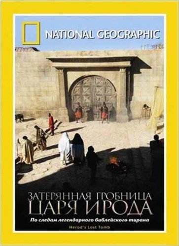 ���������� �������� ���� ����� / Herod`s Lost Tomb (2008) HDTV (1080i)