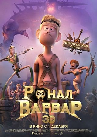 �����-������  / Ronal barbaren (2011) CAMRip