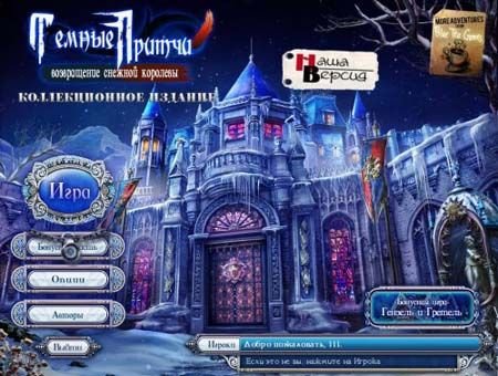 ������ ������: ����������� ������� �������� / Dark Parables: Rise of the Snow Queen (2011/PC/Rus)