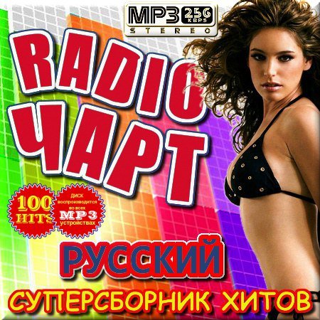 VA - ������������ ����� - Radio ����. ������� ������� (2011)