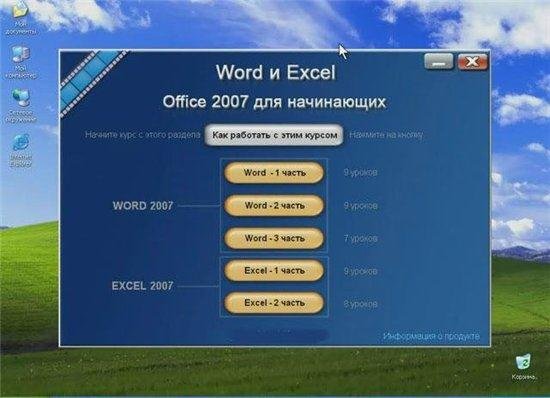 ��������� Word � Excel. Office 2007. ������ ������ (2011)