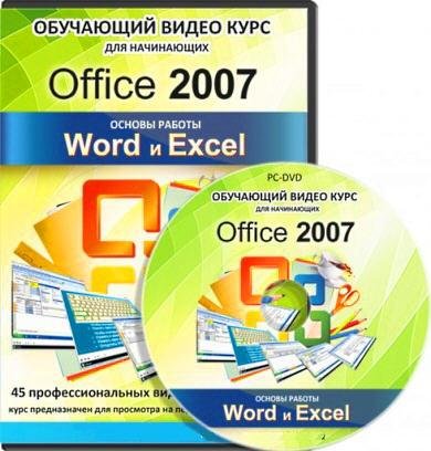��������� Word � Excel. Office 2007. ������ ������ (2011)