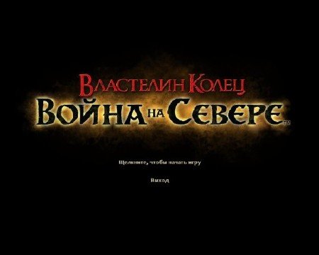 ��������� �����:����� �� ������ / Lord of the Rings: War in the North (2011/RUS/ENG/Repack by Fenix)