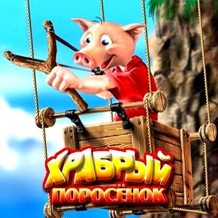 ������� ��������. : Brave Piglet (Rus.)