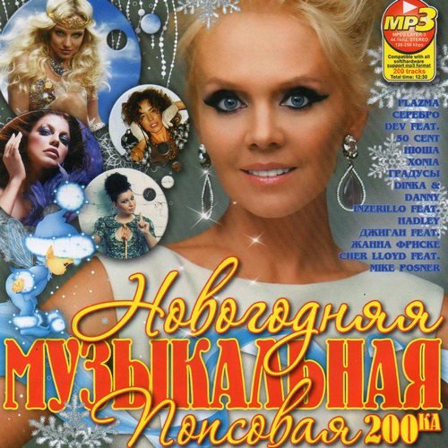 VA - ���������� ����������� �������� 200-�� (������� 2011) MP3