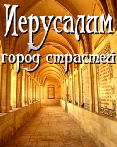 ��������� - ����� �������� / Jerusalem - City of Passions (2009) SATRip