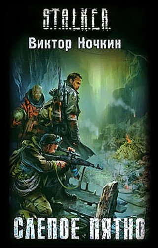 ������ ������ - S.T.A.L.K.E.R. ������ ����� (����������)
