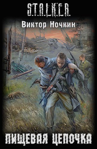 ������ ������ - S.T.A.L.K.E.R. ������� ������� (����������)