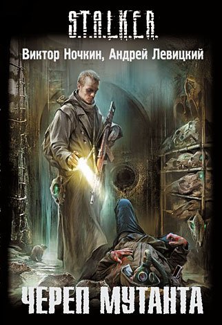�. ������  �. �������� - S.T.A.L.K.E.R. ����� ������� (����������)