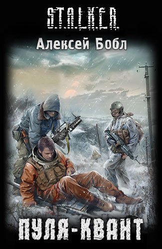 ���� ������� - S.T.A.L.K.E.R. ����-����� (����������)