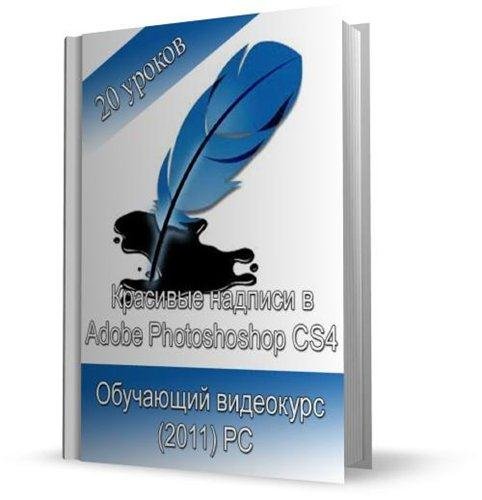 �������� ������� � Adobe Photoshop CS4 (2011)