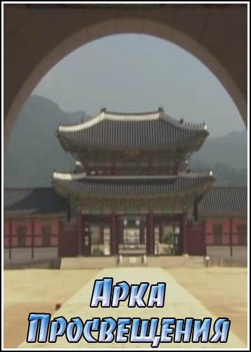 ���� ����������� / Masterpieces: The Arch of Enlightenment (2011) IPTVRip