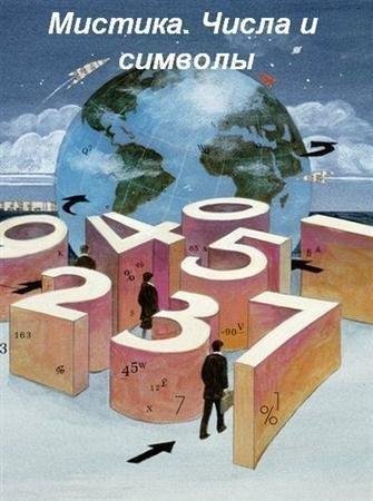 �������. ����� � ������� / Mystic signs, numbers and symbols (2006) SATRip