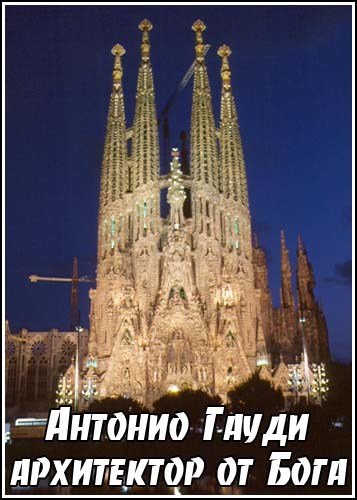 ������� ����� - ���������� �� ���� / Antoni Gaudi: God's Architect (2003) DVB