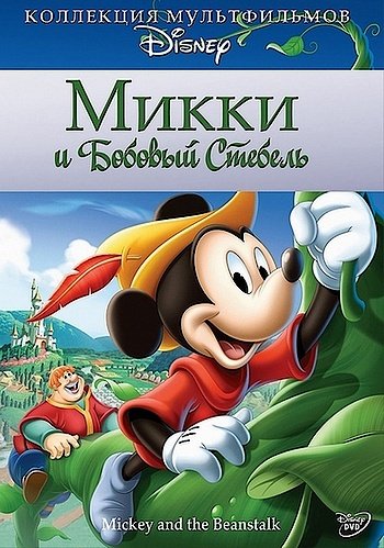     / Mickey and the Beanstalk (1947) DVDRip