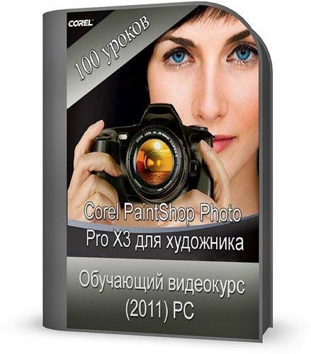 Corel PaintShop Photo Pro X3 ��� ��������� (2011) ���������