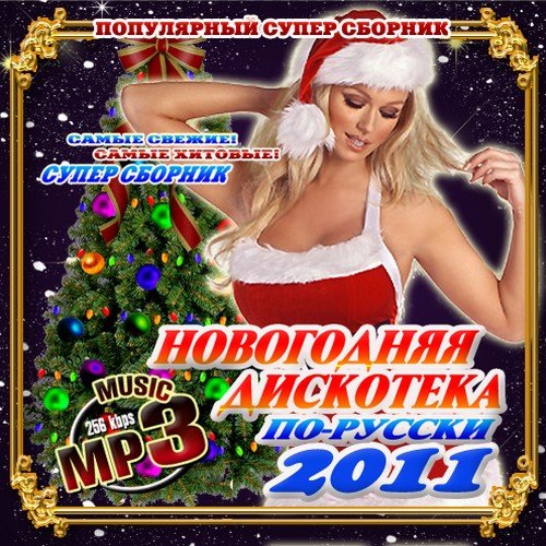 ���������� ��������� �� ������ (2011) MP3 