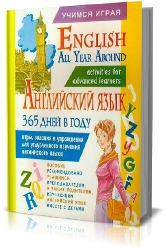 ���������� ���� 365 ���� � ����. English All Year Around