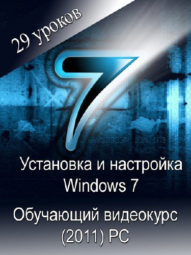 ��������� � ��������� Windows 7 - ��������� (2011) PC