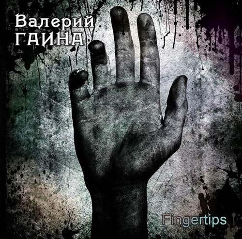 ������� ����� - Fingertips (2011)
