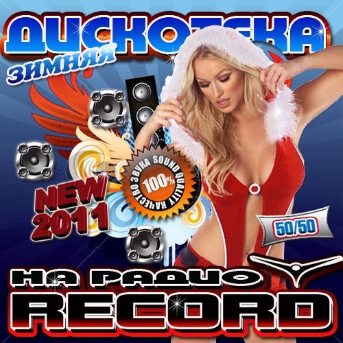 VA - ������ ��������� �� ����� Record 50/50 (2011)
