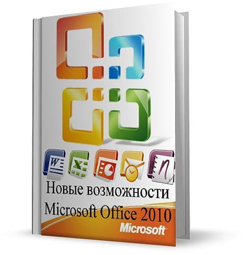 ����� ����������� Microsoft Office 2010 - ��������� (2011)