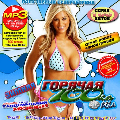 VA - ������� 100�� Ru ������ (2011) MP3