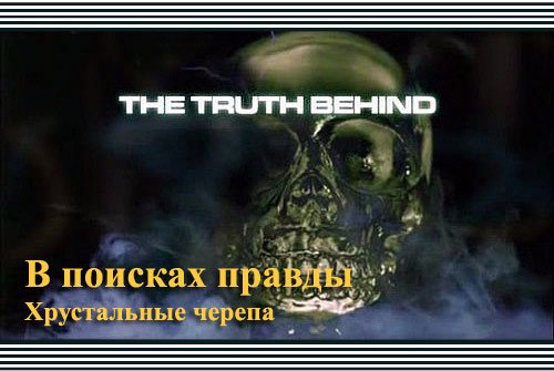 � ������� ������ (2 ����� �� 5 ����������� ������) / The Truth Behind (2011�) IPTVRip