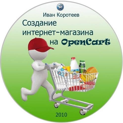 �������� ��������-�������� �� OpenCart (2010)