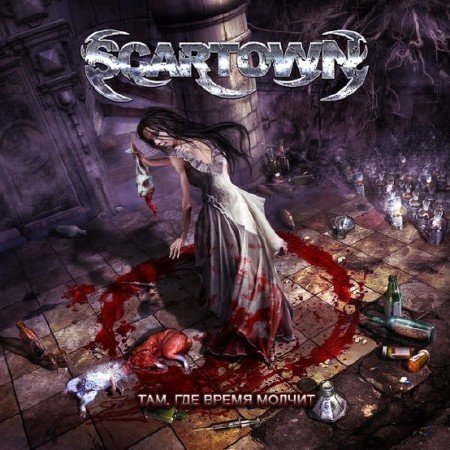 Scartown - ���, ��� ����� ������ (2011)