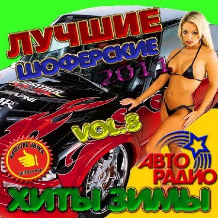 VA - ������ ��������� ���� ���� vol.8 (2011)