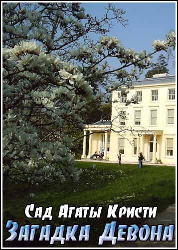 ��� ����� ������. ������� ������ / Agatha Christie's Garden. Murder & Mystery in Devon (2006) SATRip