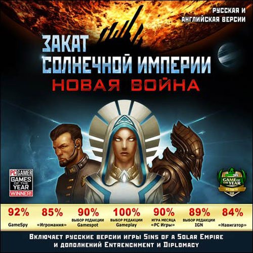 ����� ��������� �������. ����� ����� / Sins of a Solar Empire Diplomacy [1.34] (2011/PC/RePack/Rus-E
