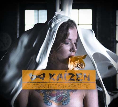 Kaizen - ����� ������ ������� (2011)