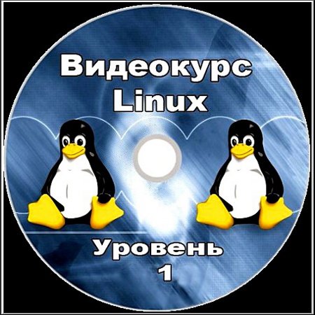 Linux - ������ ����������������� � ������������. 1 ������� (2011)
