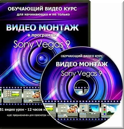 Sony Vegas 9. ����� ������������ (���������)